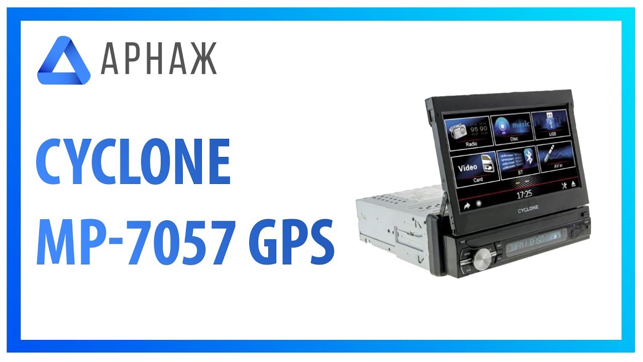 Cyclone MP-7057 GPS Автомагнитола. Комплектация