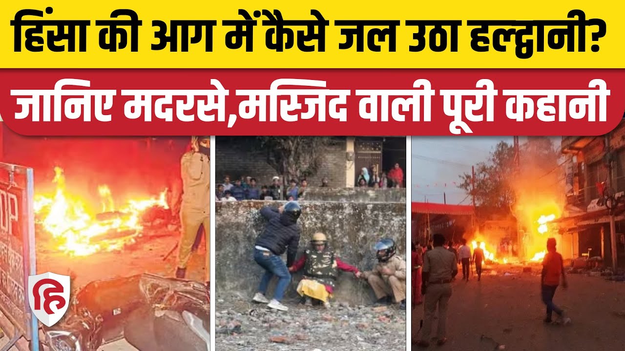 Haldwani Clash News Update: हल्द्वानी में हिंसा भड़कने की असली कहानी| Masjid Madarsa Violence