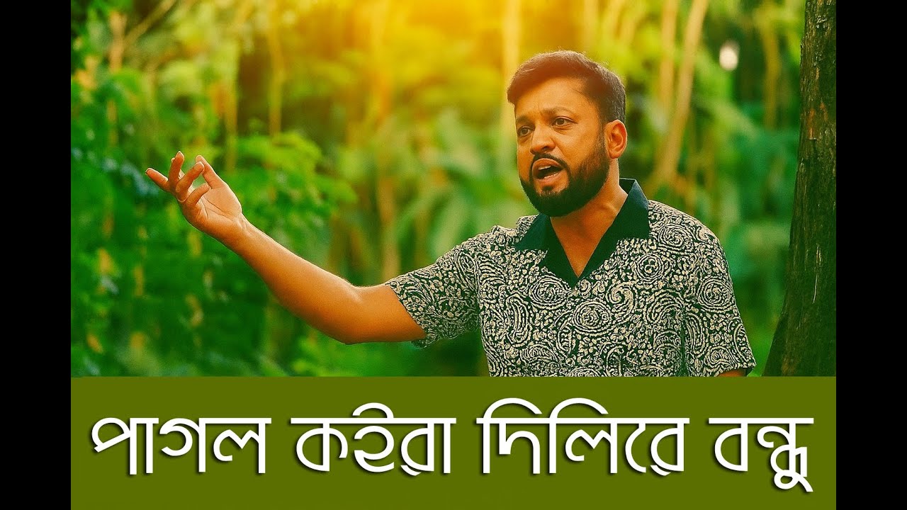 Pagol Koira Delire Bondhu | পাগল কইরা দিলিরে বন্ধু | Ziaur Rahman (Tufan)