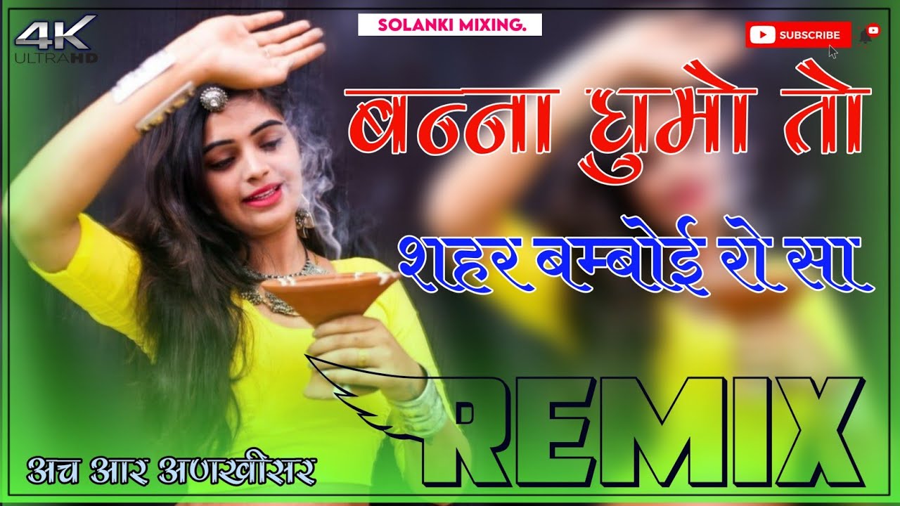 Banna Ghumo To Sahar Bamboi Ro Sa Dj Remix || 3D Full Brazil Mix || बन्ना घुमो तो शहर बम्बोई रो सा