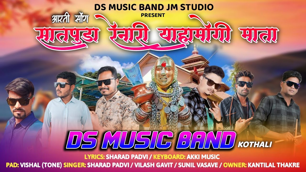 🌾🌺🌾सातपुडा रेनारी याहामोगी माता | DS Music Band | देवमोगरा माता आरती Song: 2024 | 🌾🌾🌾Satpuda Renari