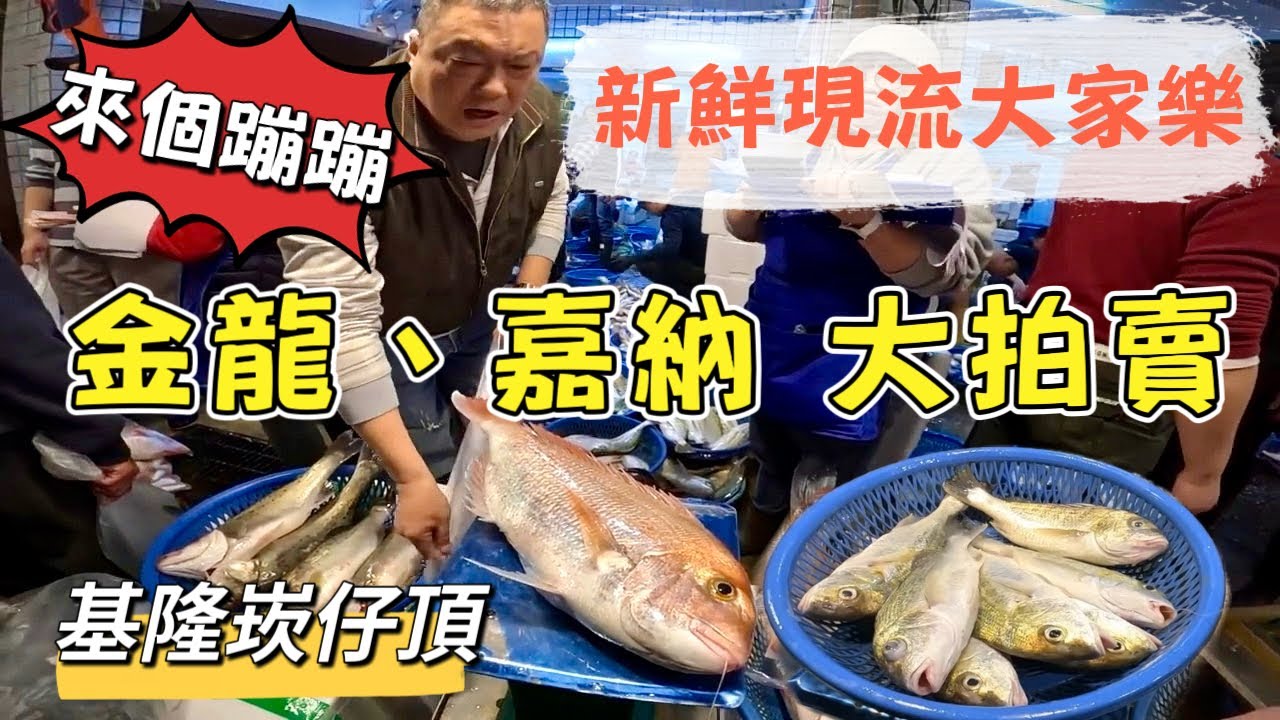 基隆崁仔頂～（來個蹦蹦）新鮮現流大家樂～嘉納、金龍大拍賣～嘉納、金龍、嘉志、班頭、黃雞魚
