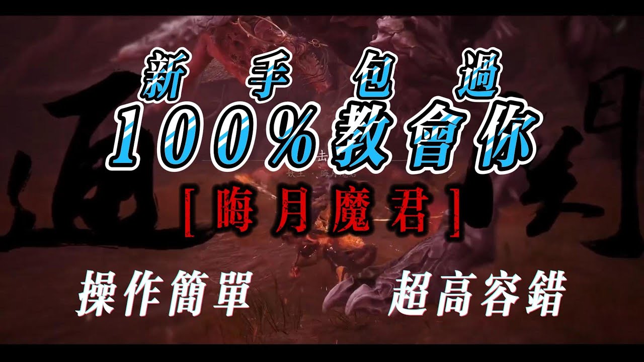 【黑神話悟空】晦月魔君攻略，100%教會你，容錯率拉滿打法！
