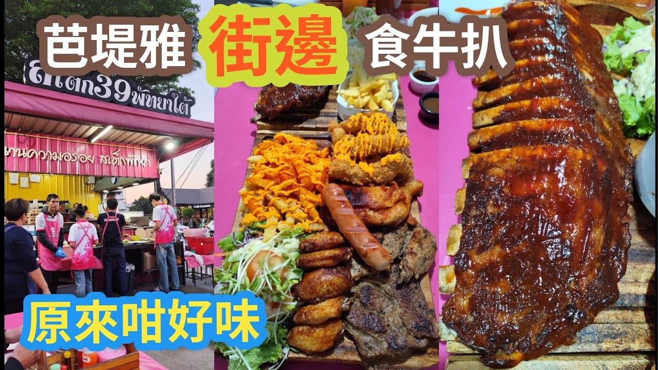 [泰國芭堤雅]座喺街邊食牛扒餐， 原來係咁正😋😋😋 間店晚晚都好多人排隊。