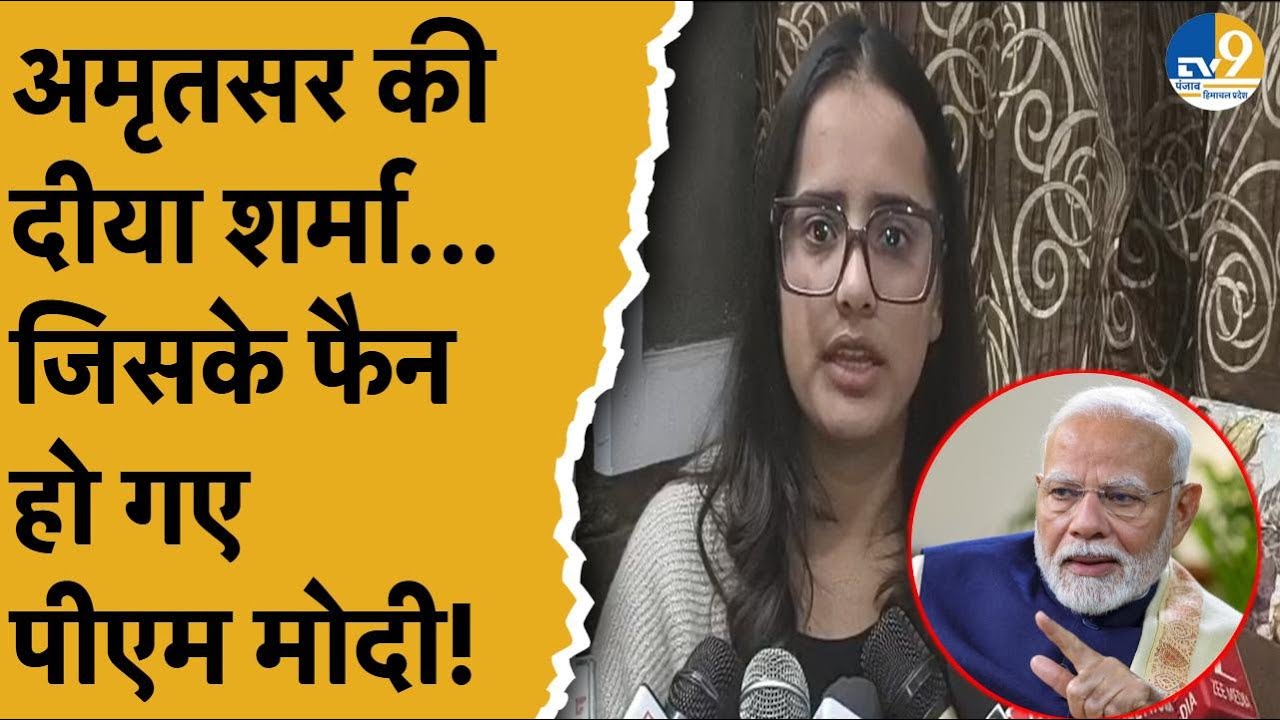 Punjab: Amritsar की Diya Sharma, 'विकसित भारत यंग लीडर डायलॉग' के तहत मिली PM Modi से, सब हो गए फैन!