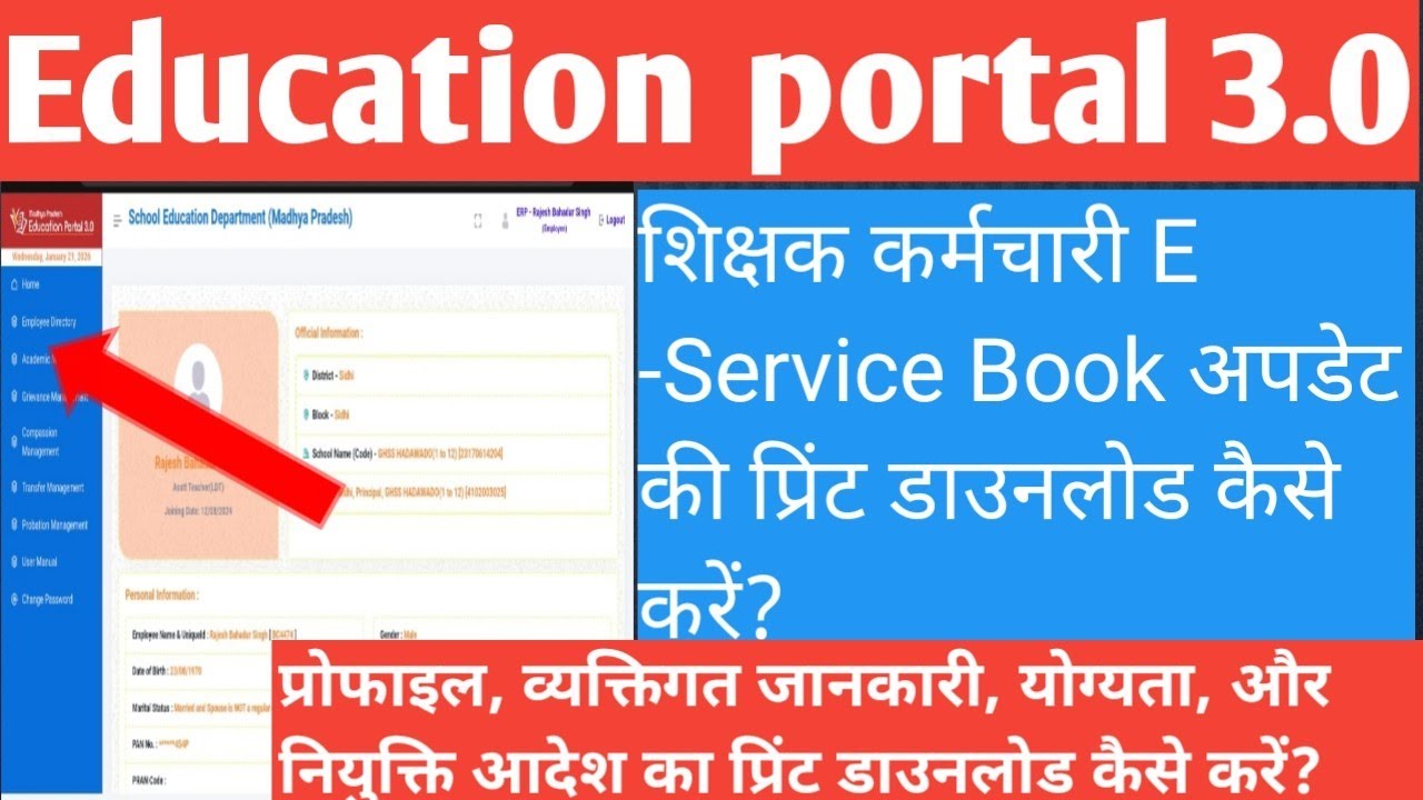 Education portal 3.0 में शिक्षक कर्मचारी अपना E -Service Book अपडेट का प्रिंट डाउनलोड कैसे करें?
