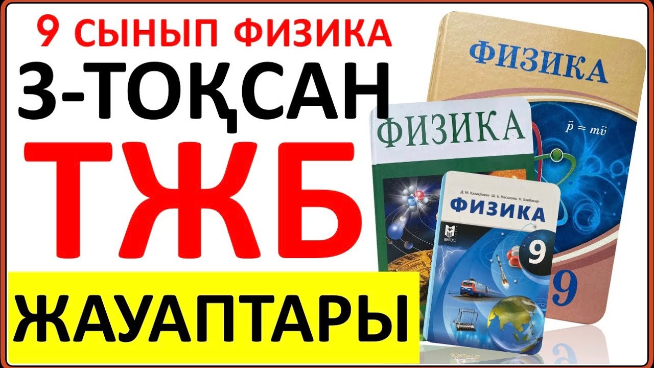 9 сынып физика 3-тоқсан ТЖБ жауаптары | 3 тоқсан ТЖБ жауаптары 9 сынып | СОЧ 3 тоқсан 9 кл