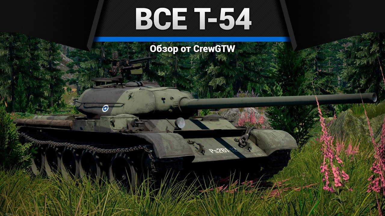 ВСЕ Т-54 В ОДНОМ ВИДЕО в War Thunder