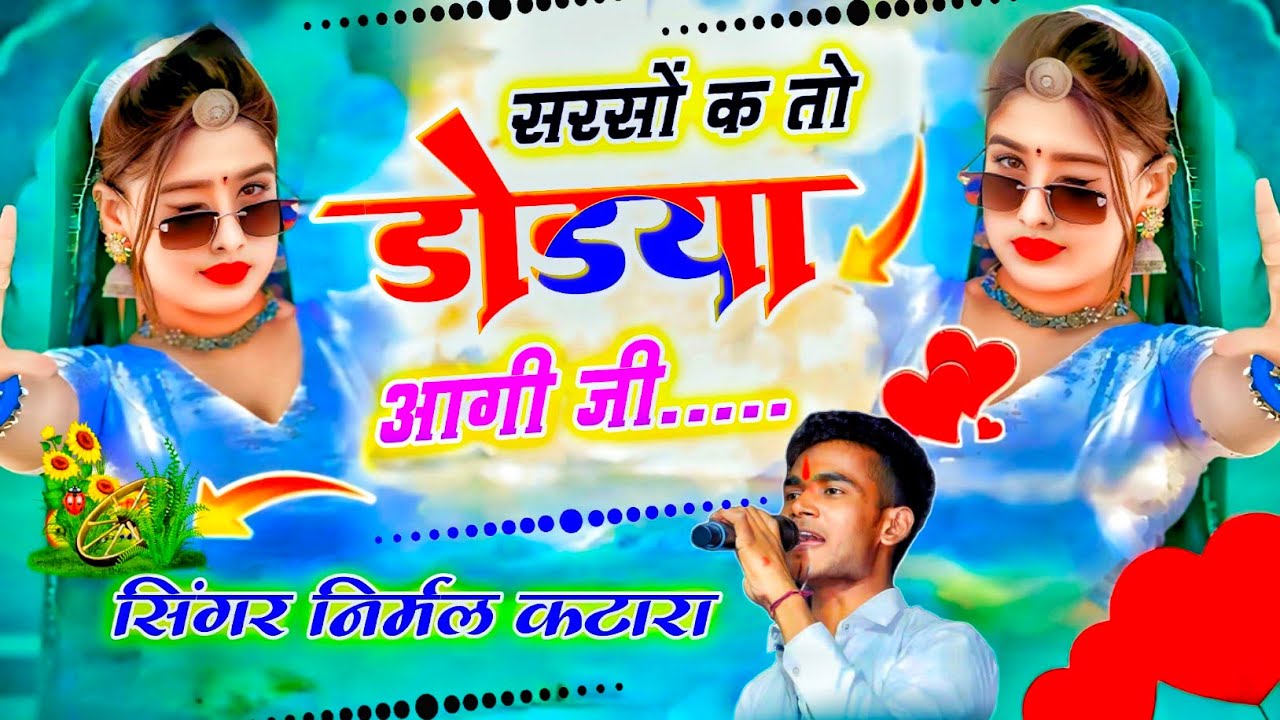 निर्मल कटारा/सरसों क तो डोडया आगी जी/हाड़ौती का शानदार सॉन्ग 2026/nirmal Katara new song 2026