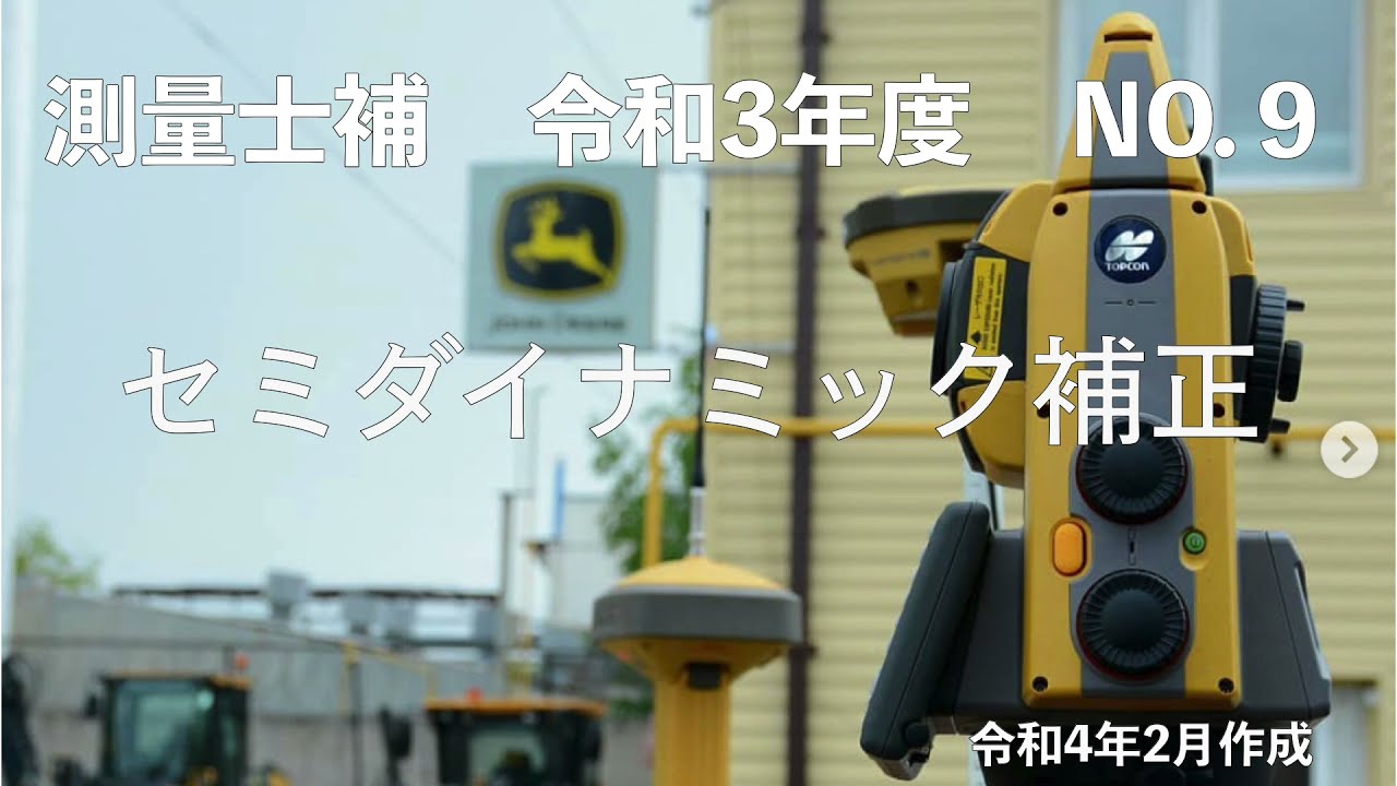 測量士補_令和03年_No09「セミ・ダイナミック補正」