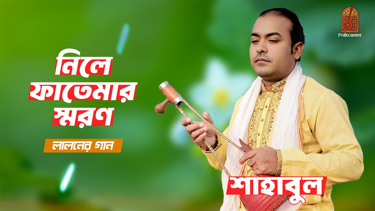 নিলে ফাতেমার স্মরণ | Baul Shahabul | Fakir Lalon Shah | Bangla Folk Song