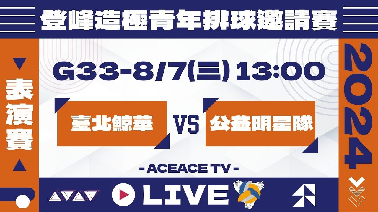 #登峰造極WhyNotMe🔴G33 臺北鯨華 vs 公益明星隊〘表演賽〙2024登峰造極青年排球邀請賽🏐©