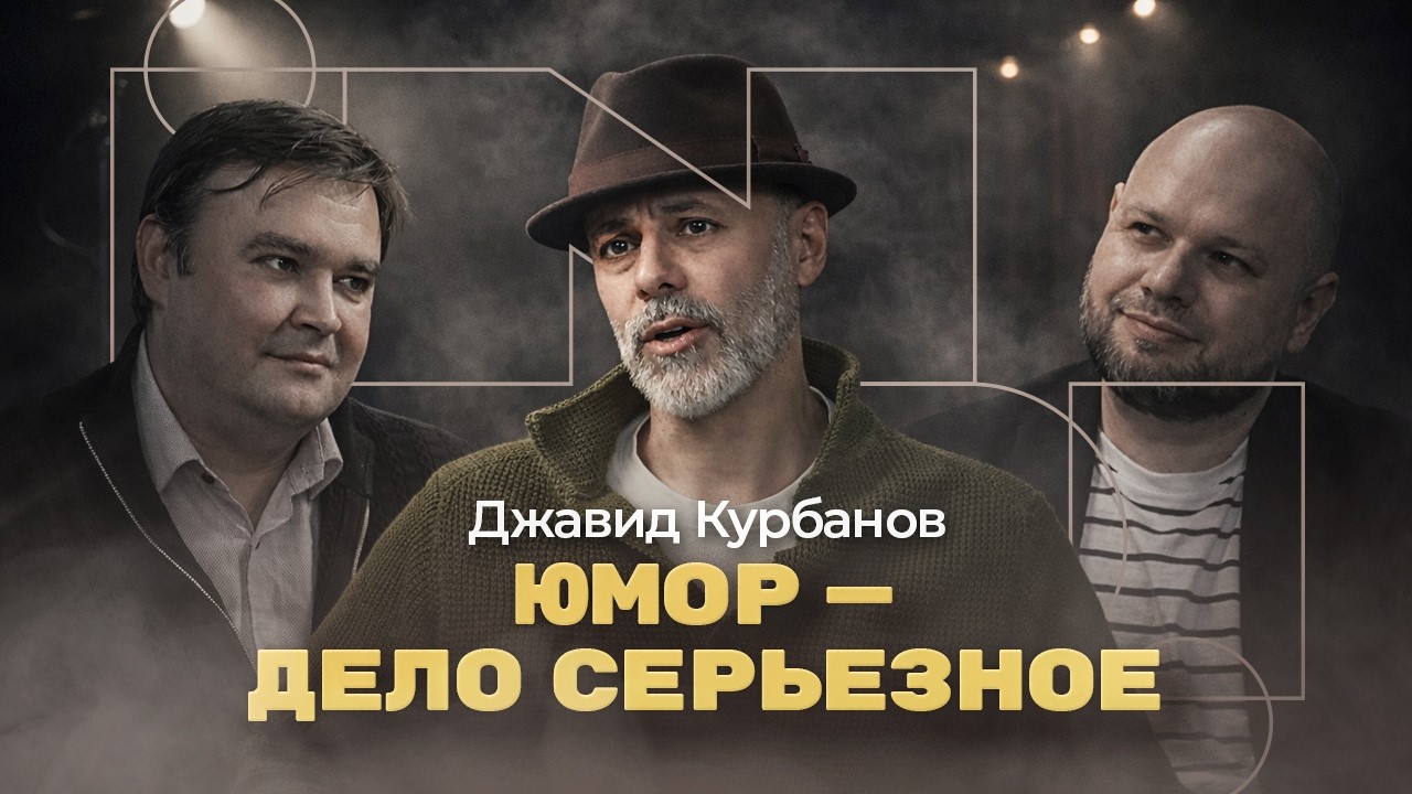 Юмор — дело серьезное | ДЖАВИД КУРБАНОВ