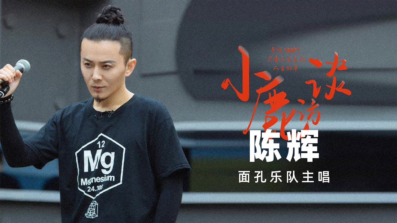 【小鹿访谈｜对话面孔乐队陈辉】“面孔就是我的港湾，是我内心深处的一个岛”