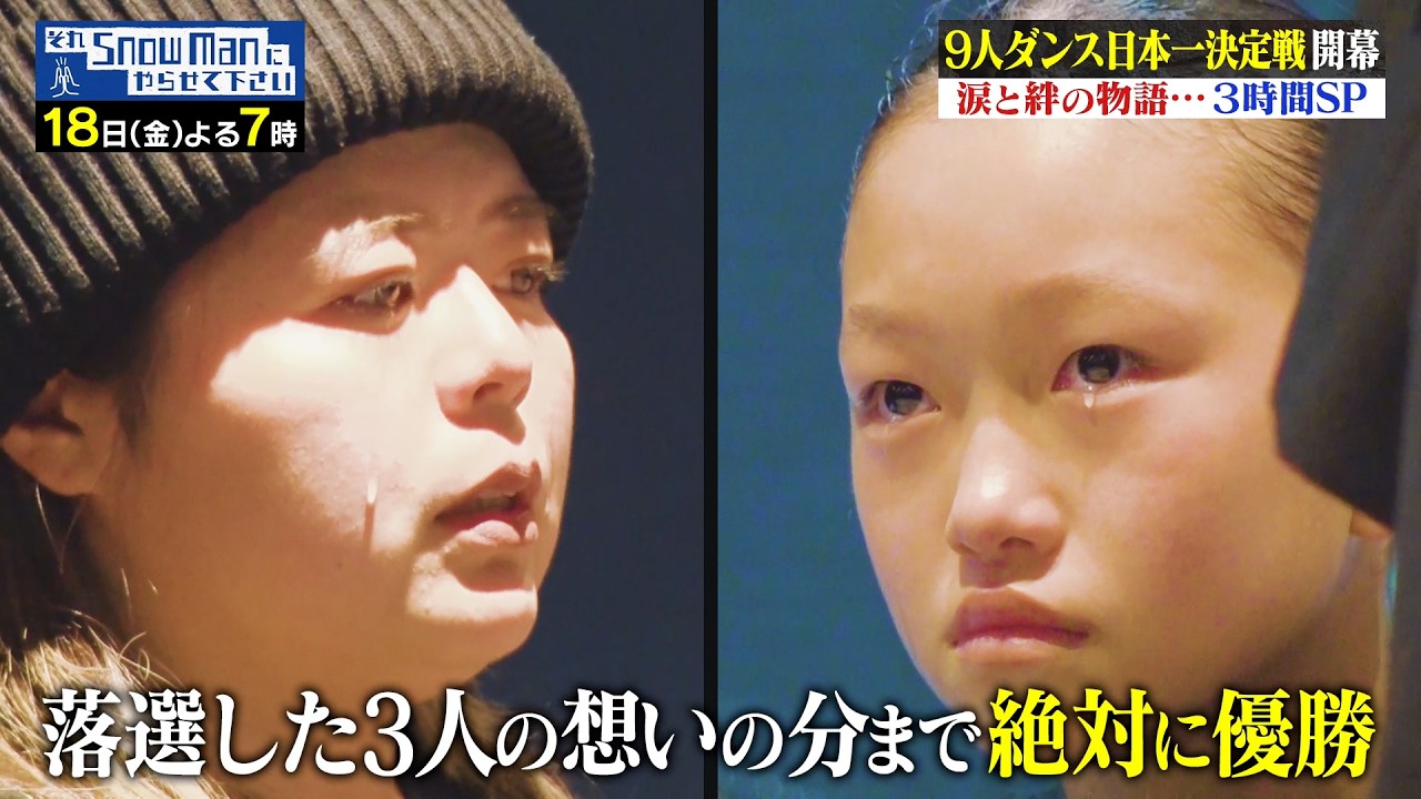 世界大会優勝のプライド［kirameki☆glitter］#それスノ 9人ダンス日本一決定戦!【TBS】