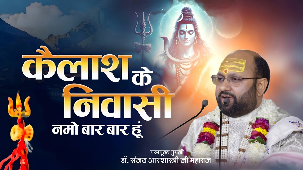 कैलाश के निवासी नमो बार बार हूँ - Kailash Ke Nivasi | Dr Sanjay R Shastri Ji Maharaj | Shiv Bhajan
