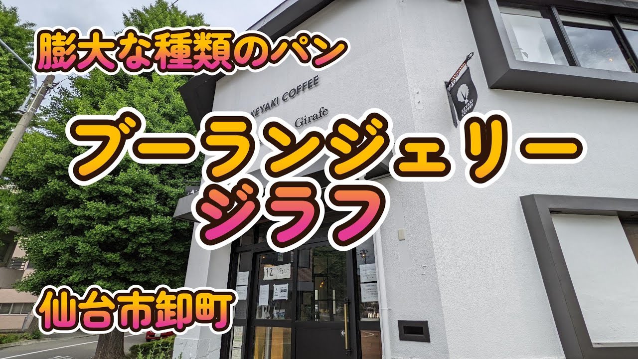 膨大な種類のパン「ブーランジェリー・ジラフ」仙台市卸町 4K