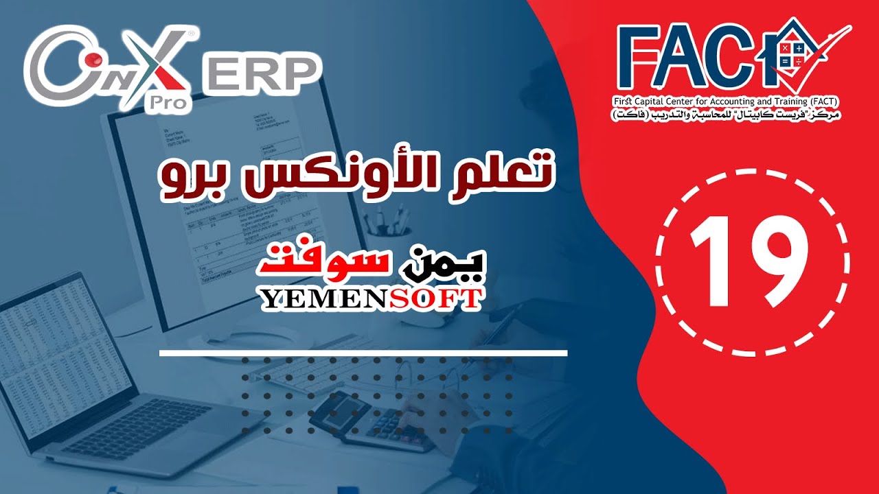 المحاضرة التاسعة عشر- الخطوات الأساسية لفاتورة المشتريات الخارجية  لنظام الأونكس برو