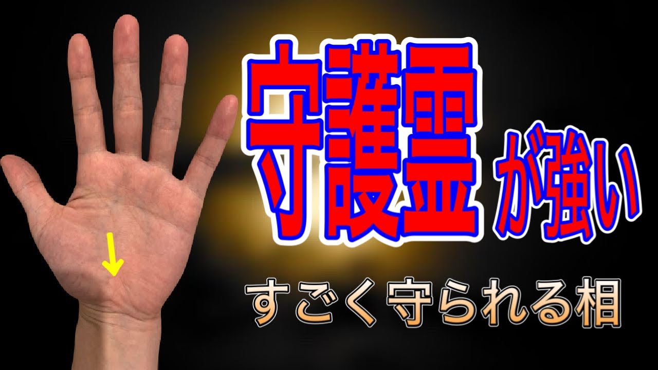勘が鋭い、危険察知能力がある、霊感があるなど心当たりがあるならきっとある手相です