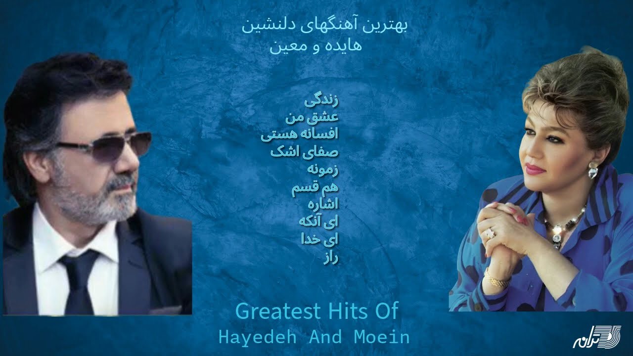 Greatest Hits Of Hahedeh & Moein / آهنگهای دلنشین هایده و معین