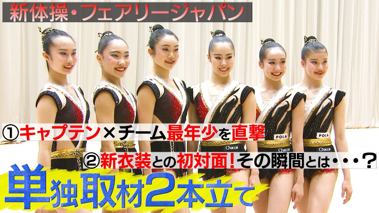 新体操・フェアリージャパンの新衣装に富士山！？