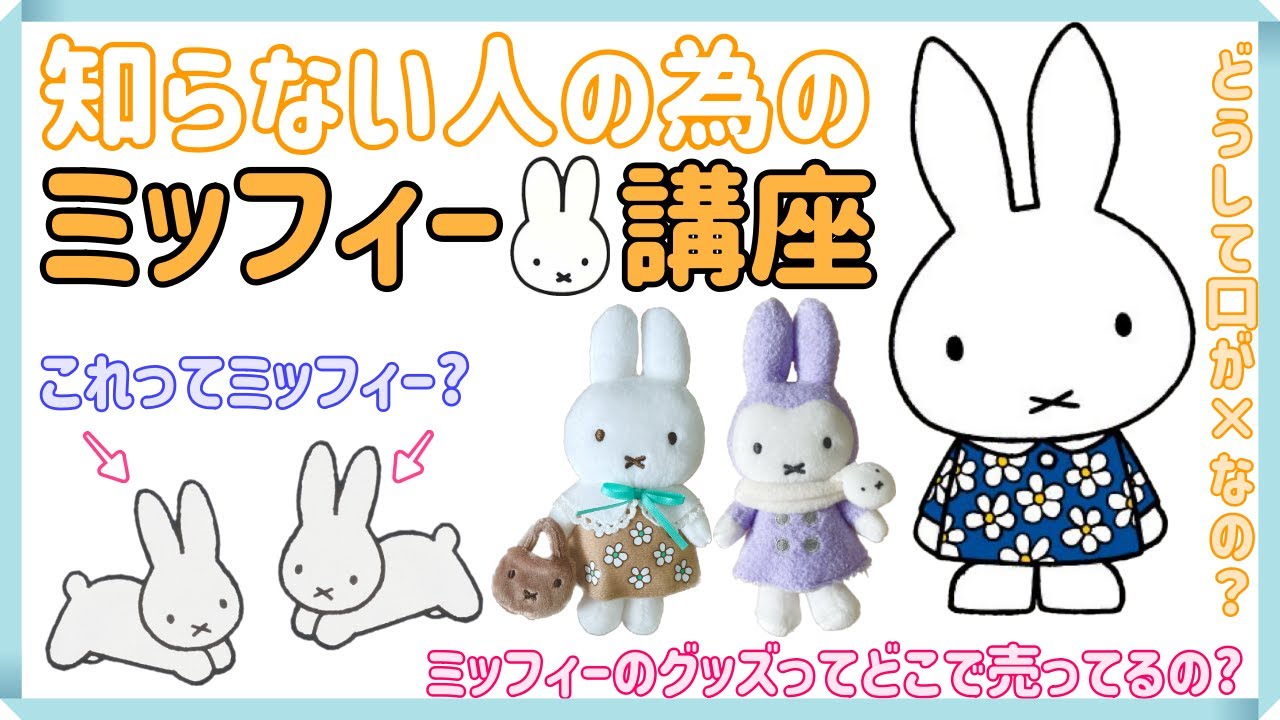 もっとミッフィーの魅力を知ってほしい!!一般人に何故か気が付かれないミッフィーの魅力とうさぎのかわいさについて解説します🐰