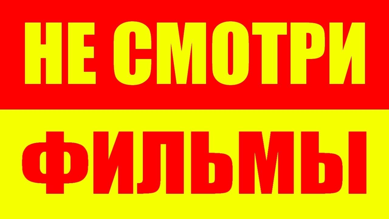 Почему нельзя смотреть фильмы и сериалы - Не смотри фильм и сериал