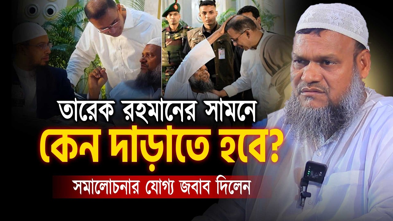 তারেক রহমানের সামনে কেন দাঁড়ালেন না! সমালোচনার জবাব । Abdur razzak bin yousuf