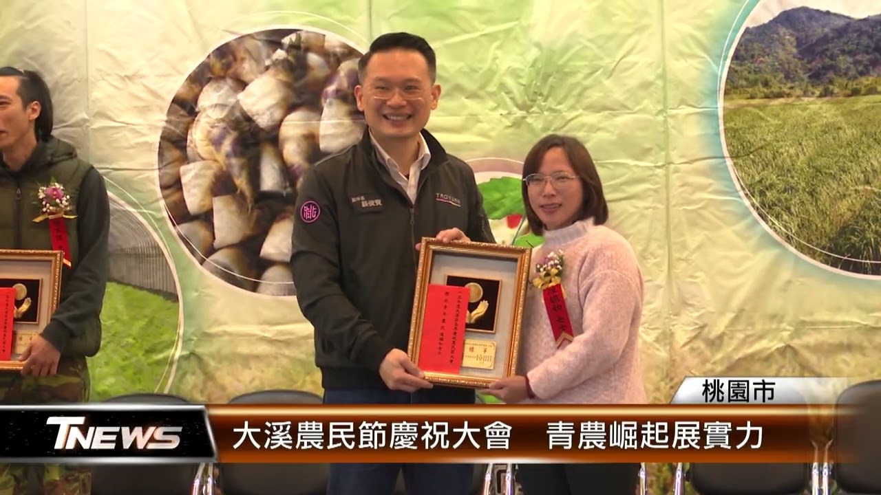大溪農民節慶祝大會  青農崛起展實力 │T-NEWS聯播網