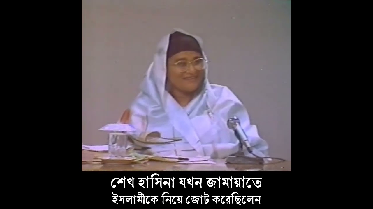 শেখ হাসিনা যখন জামায়াতে ইসলামীকে নিয়ে জোট করেছিলেন।