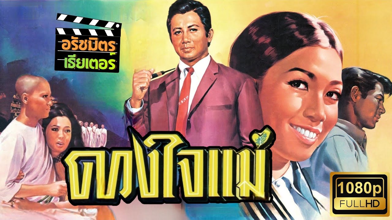 ดวงใจแม่ [2512] | Thai Movie 1969