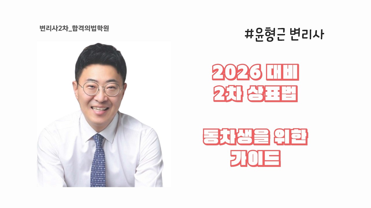 26년 2차 동차합격 전략 설명회_윤형근 변리사