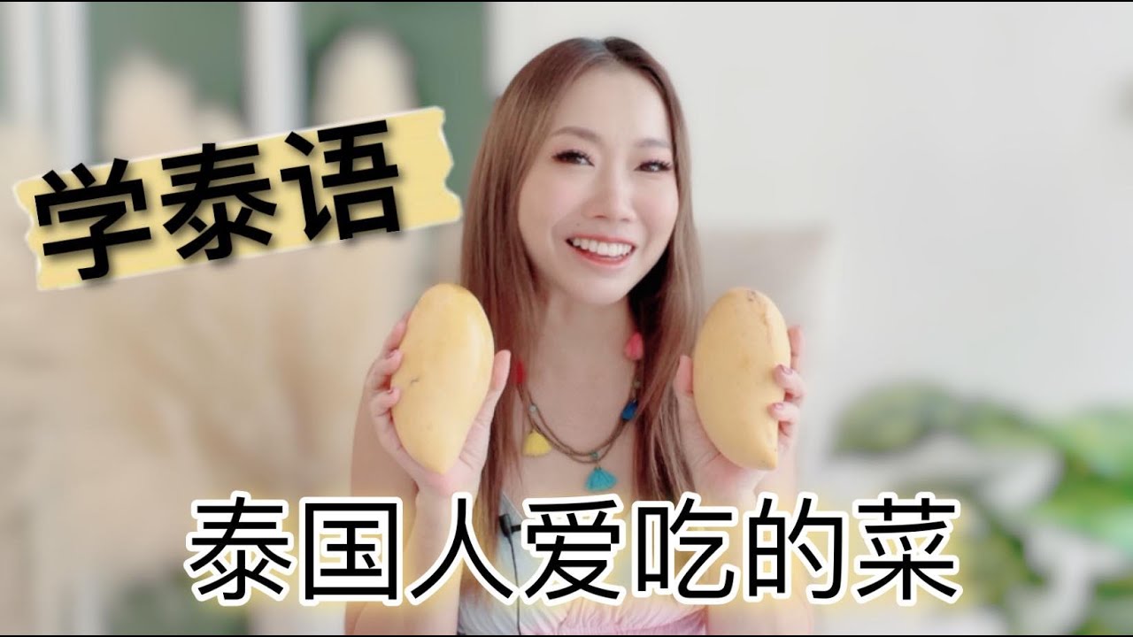 Learn Thai 开心学泰语：泰国人爱吃的菜 อาหารที่คนไทยชอบกิน  #Poppyyang #学泰语 #学汉语