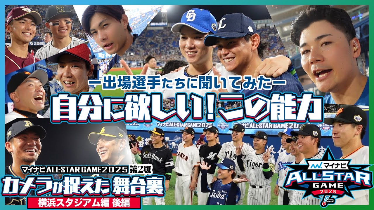 【インサイド】カメラが捉えた舞台裏（第2戦・横浜スタジアム 後編）-マイナビオールスターゲーム2025-