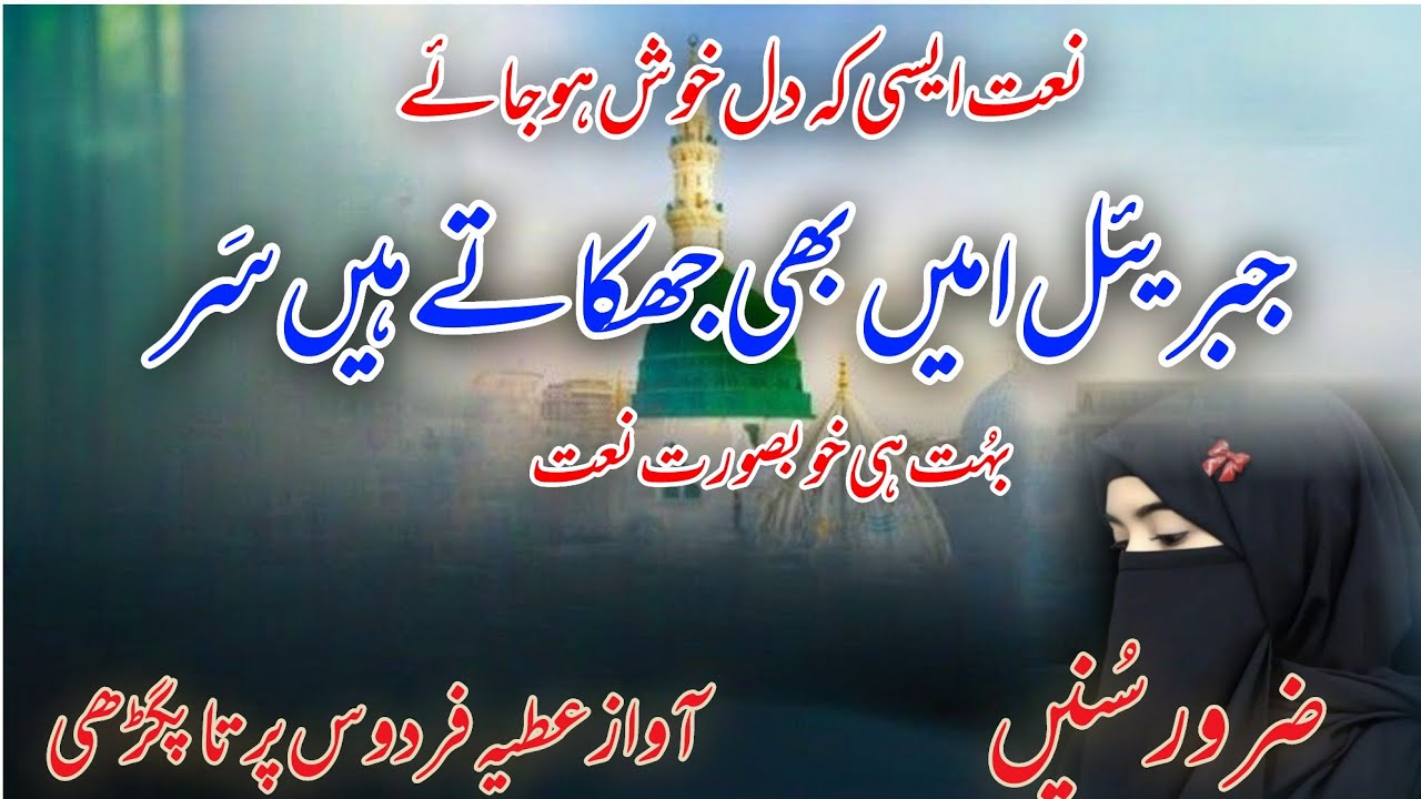 Beautiful New Naat 2026 | jibarile amin bhi jhukate h sar | best naat | voice Atiya Firdaus 