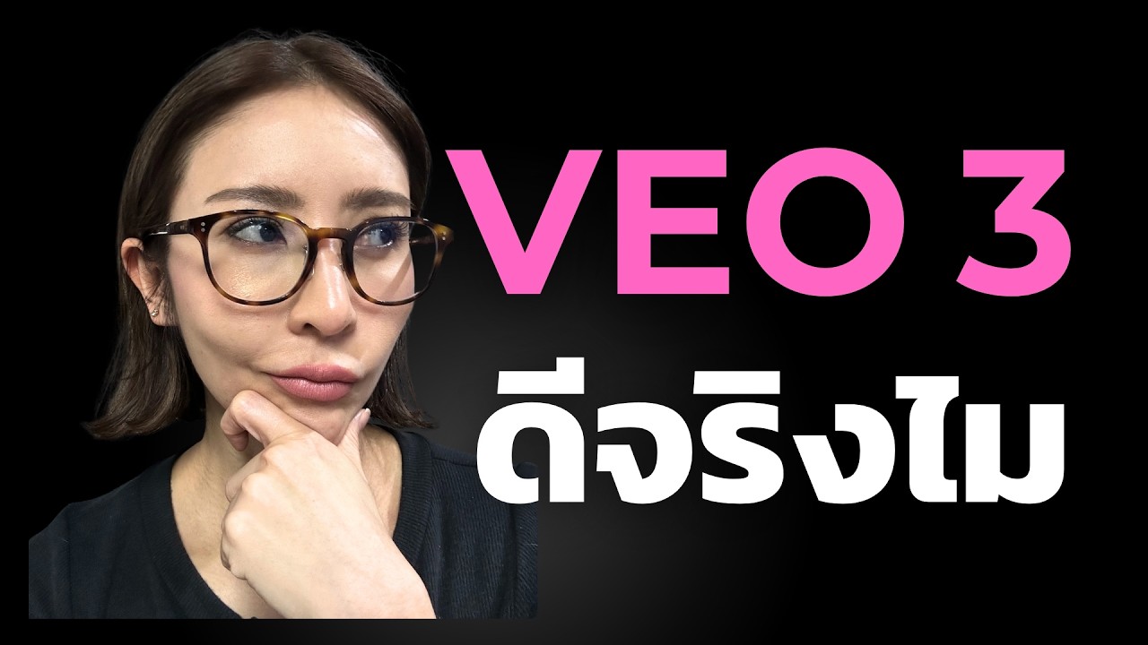 พาส่อง VEO 3 ใช้ดีจริงไหม?