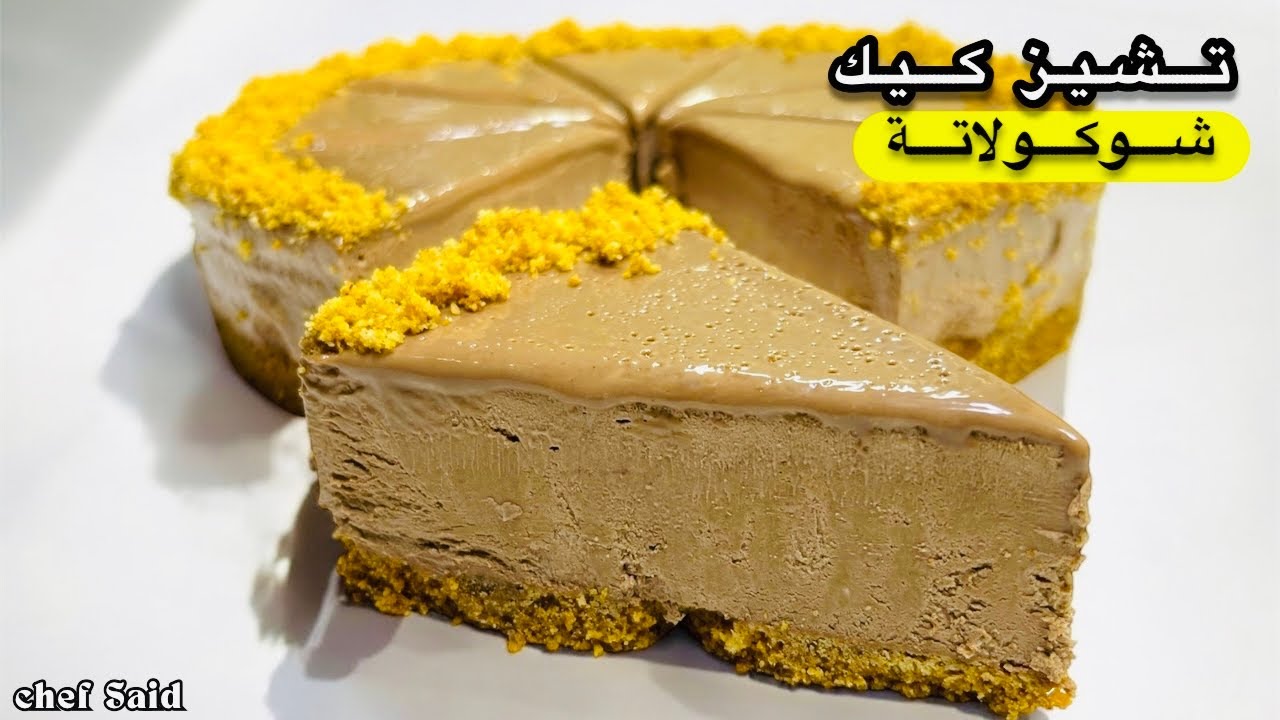 تشيز كيك شوكولاتة بدون جيلاتين 🍫 سهل ولذيذ 