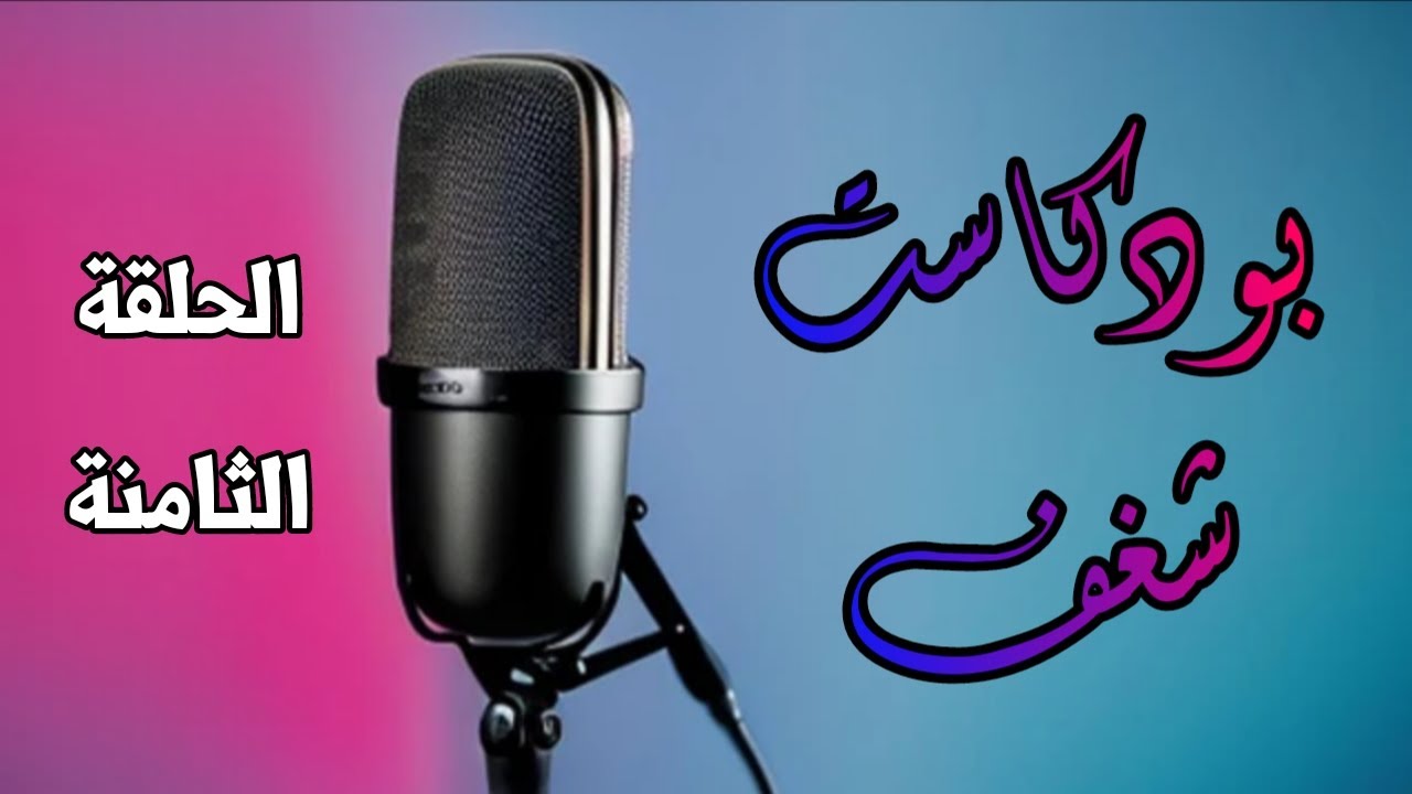 الموهبة بدون أخلاق .. هل تكفي ؟ | بودكاست شغف - الحلقة الثامنة