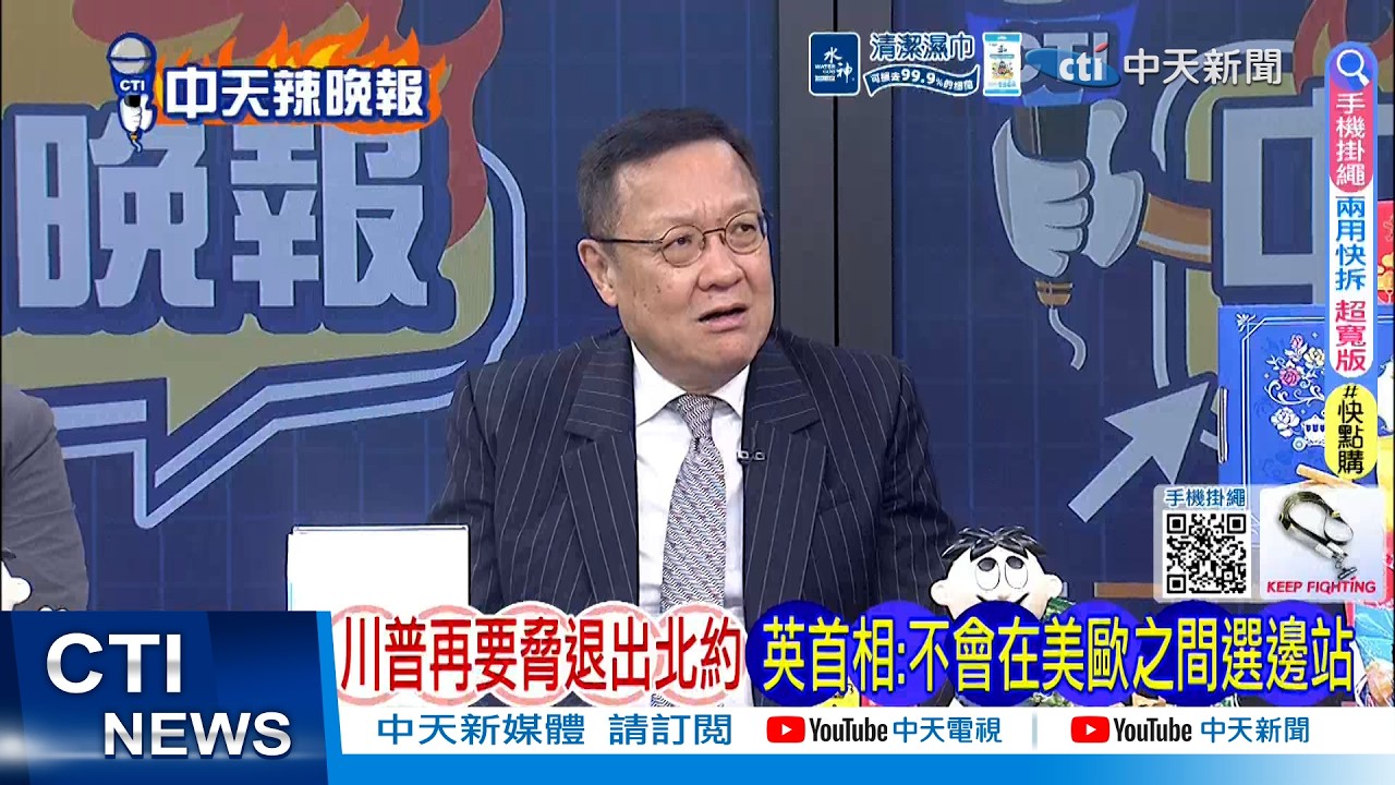 【每日必看】川普再要脅退出北約 英首相:不會在美歐之間選邊站 | 28國造反 狠拒川普 20260403｜辣晚報