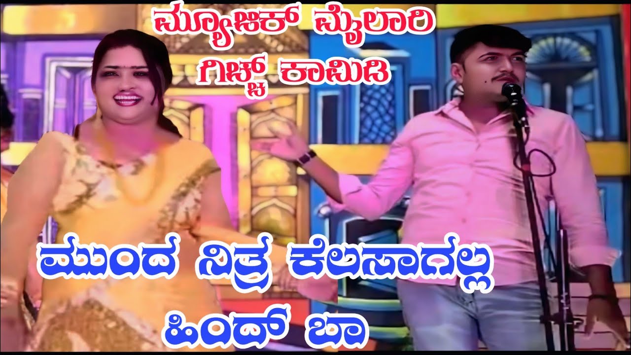 ಮುಂದ ನಿತ್ರ ಕೆಲಸಾಗಲ್ಲ ಹಿಂದ್ ಬಾ ..#natak #mallujamkhandicomedy #vittalchikkalagundi 