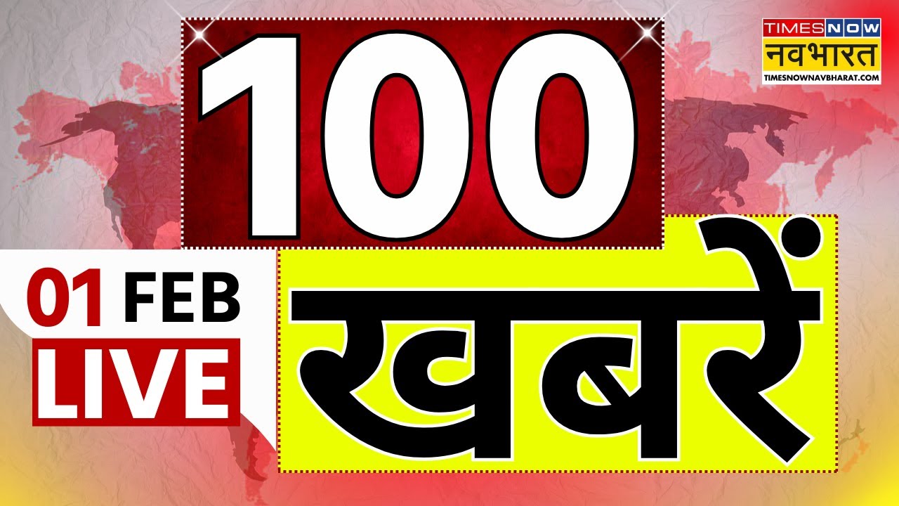 Superfast News Live : सुबह की 100 बड़ी खबरें | Budget 2026 | union Budget 2026 | Hindi News Live