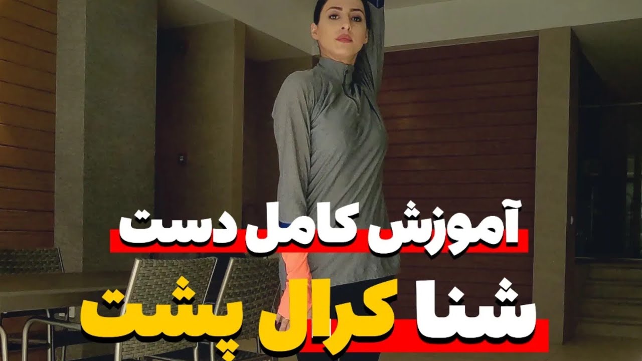دست کرال پشت دومرحله داره بالای اب و زیر اب ک هربخش نکات مجزا داره ک دقیق گفتم براتون تو این اموزش