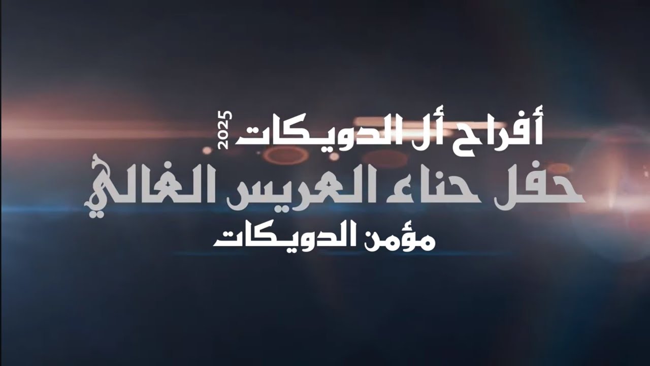 أفراح أل الدويكات حفل حناءالعريس مؤمن يحيي الحفل الفنانين رائدأبوعنزه وعبدالله المسرات وأبوحبيب 2025