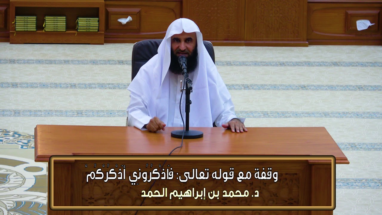 وقفات قرآنية 08 - (قوله تعالى: فاذكروني أذكركم) - د. محمد بن إبراهيم الحمد