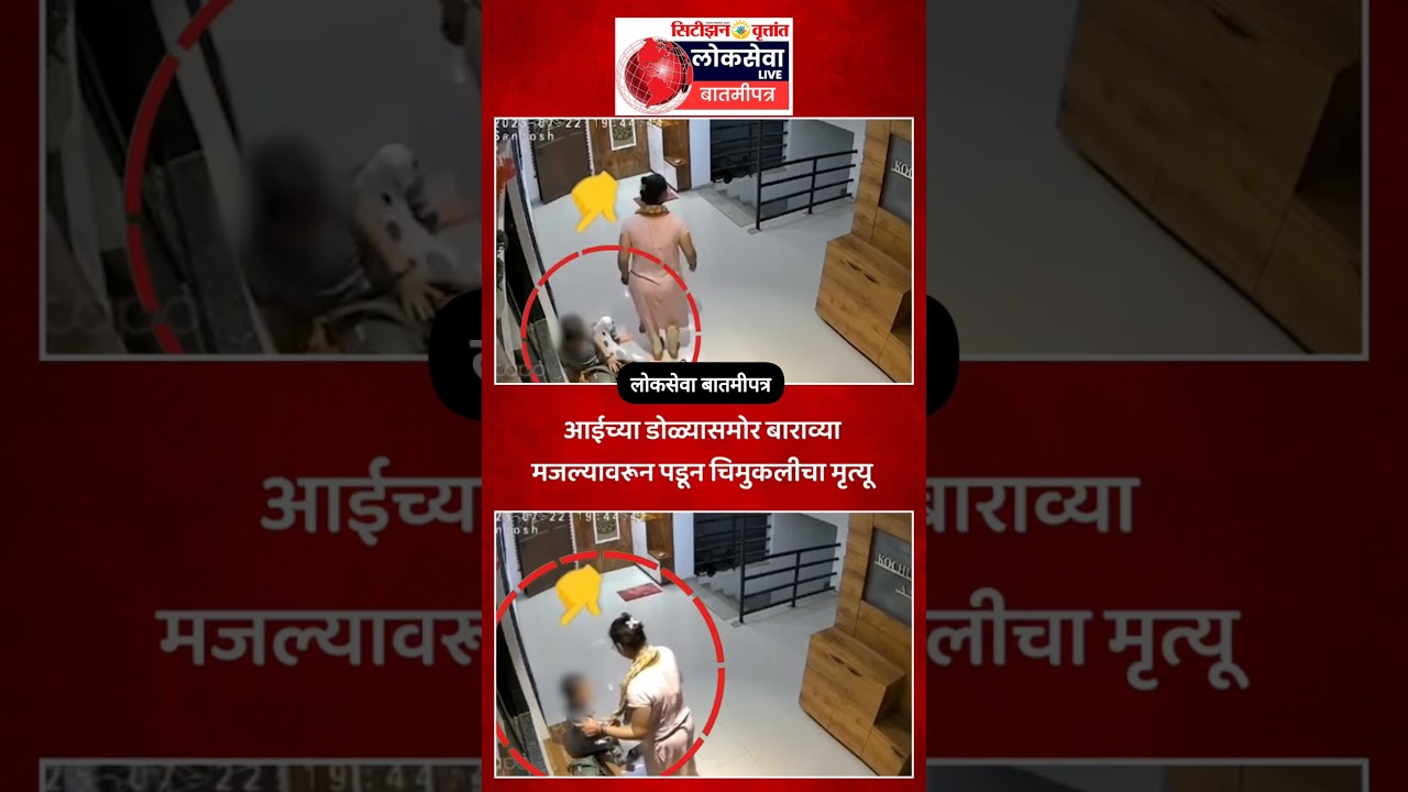 Vasai Virar Child Death : आईच्या डोळ्यांसमोर 4 वर्षांची चिमुरडी 12 व्या मजल्यावरुन पडली#breakingnews