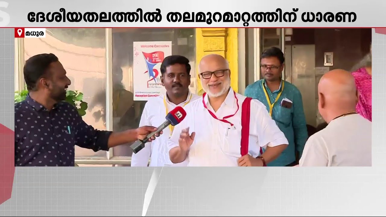 സിപിഎം ജന.സെക്രട്ടറി പദവിയിലേക്ക് MA ബേബിക്ക് ആദ്യ പരിഗണന; 75 വയസ് പ്രായപരിധി തുടരും | CPM | MA Baby