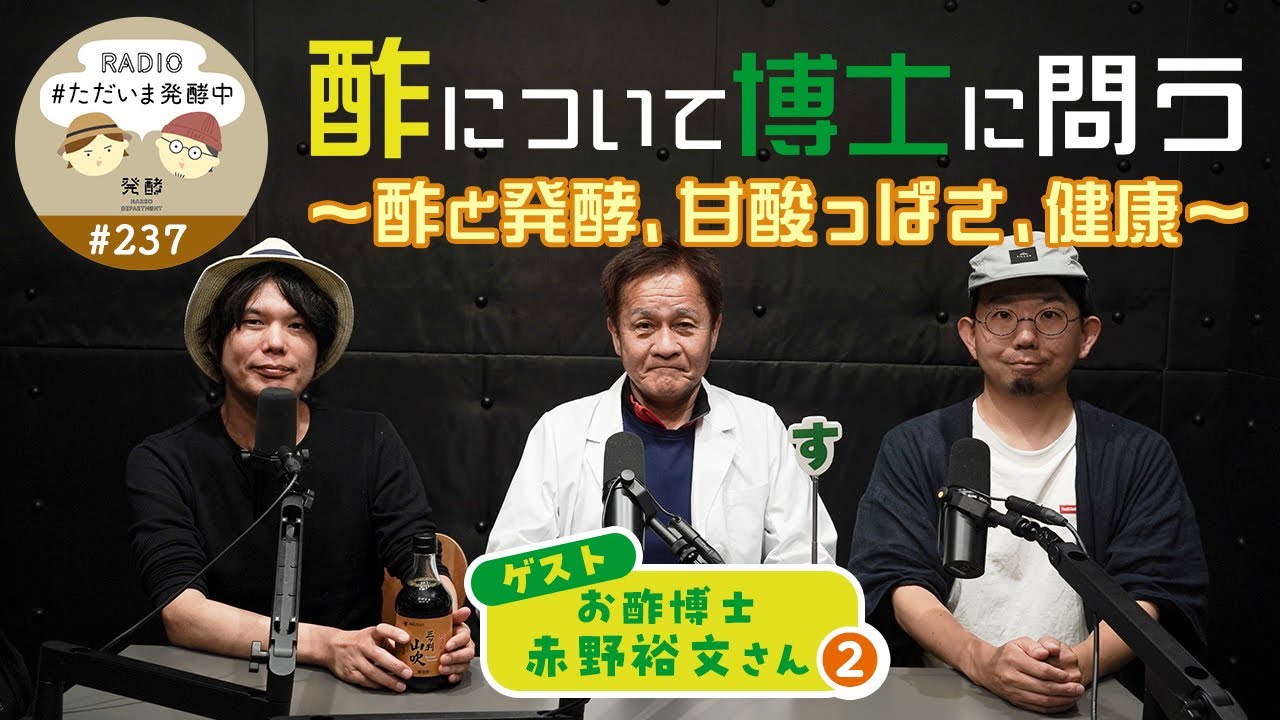 #237｜酢について博士に問う〜酢と発酵、甘酸っぱさ、健康〜＜ゲストお酢博士・赤野裕文さん：２＞