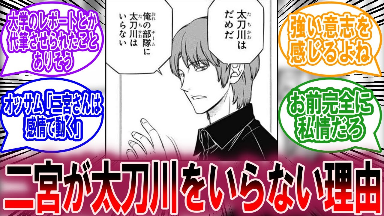 二宮さんって実益面以外でも太刀川さんの事嫌ってるよねに対する読者の反応集【ワールドトリガー 反応集】