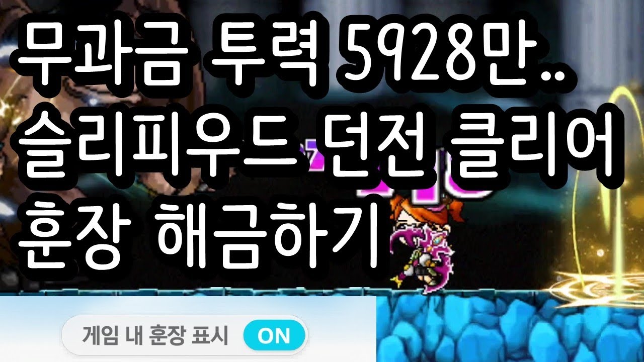 [메이플 키우기]무과금 투력 5928만 슬리피우드 던전 클리어 훈장 해금하기