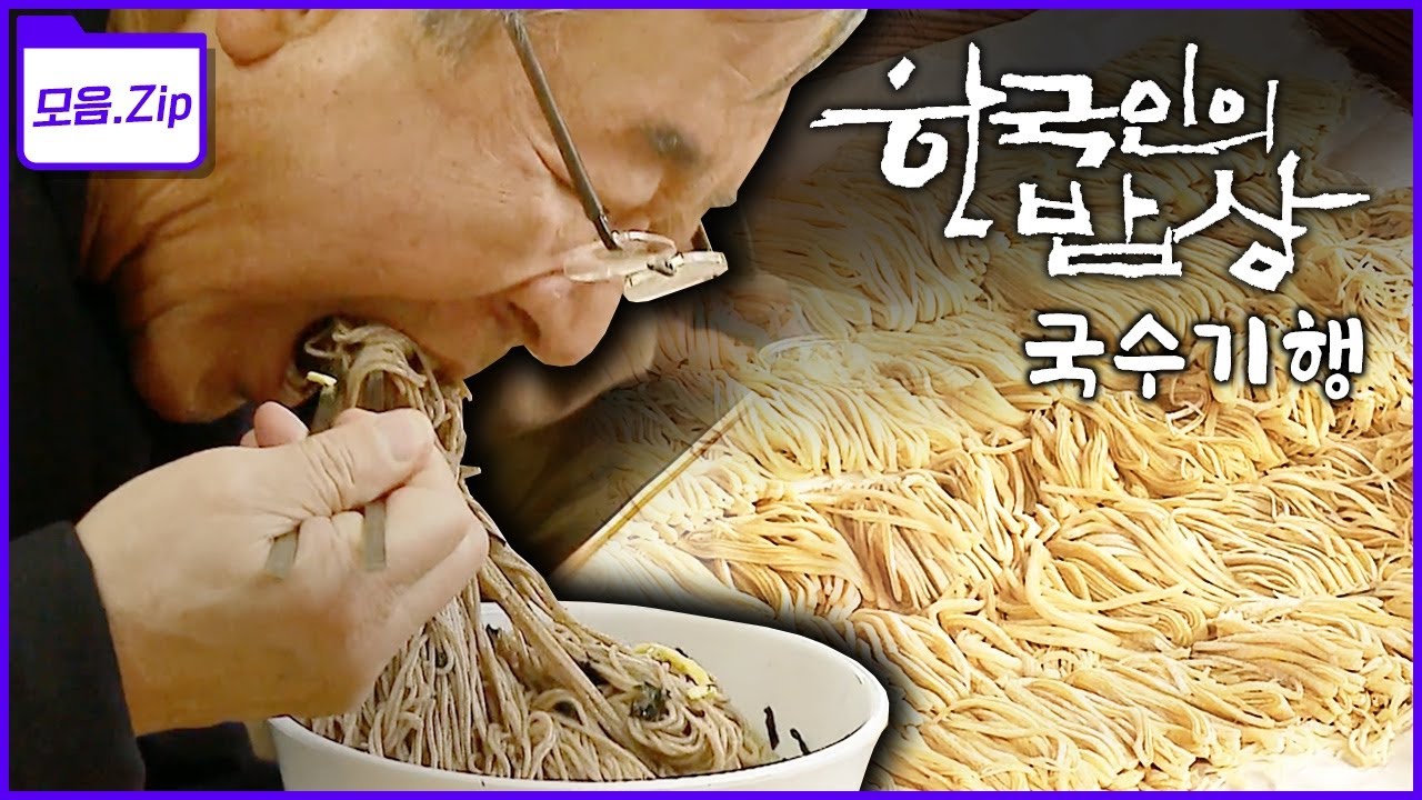 [모음zip🔴국수] 후루룩, 후루룩~ 국수 한그릇에 담긴 삶의 희노애락을 찾아 떠나는 코리안 누들로드! | 한국인의 밥상 - 국수기행 | KBS 2013년 방송